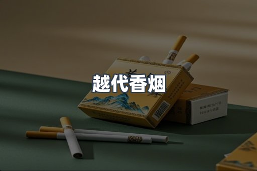 出口香烟